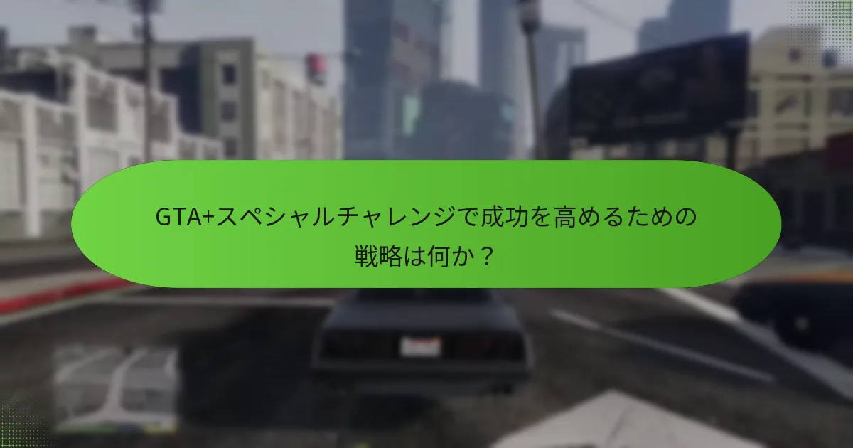 GTA+スペシャルチャレンジを完了することで得られる報酬は何か？