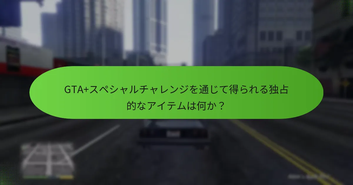GTA+スペシャルチャレンジで成功を高めるための戦略は何か？