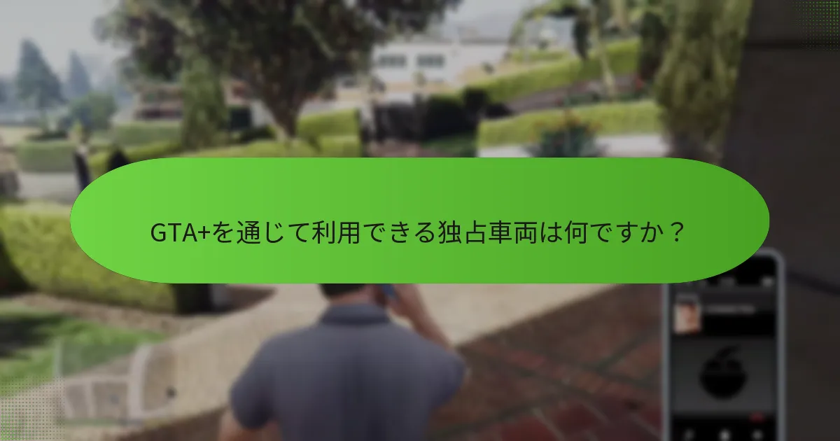 GTA+は全体的なゲーム体験をどのように向上させますか？