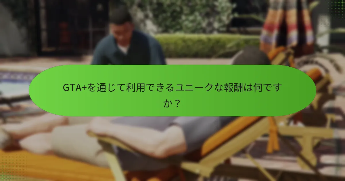 GTA+サブスクリプションがプレイヤーに与える影響は何ですか？