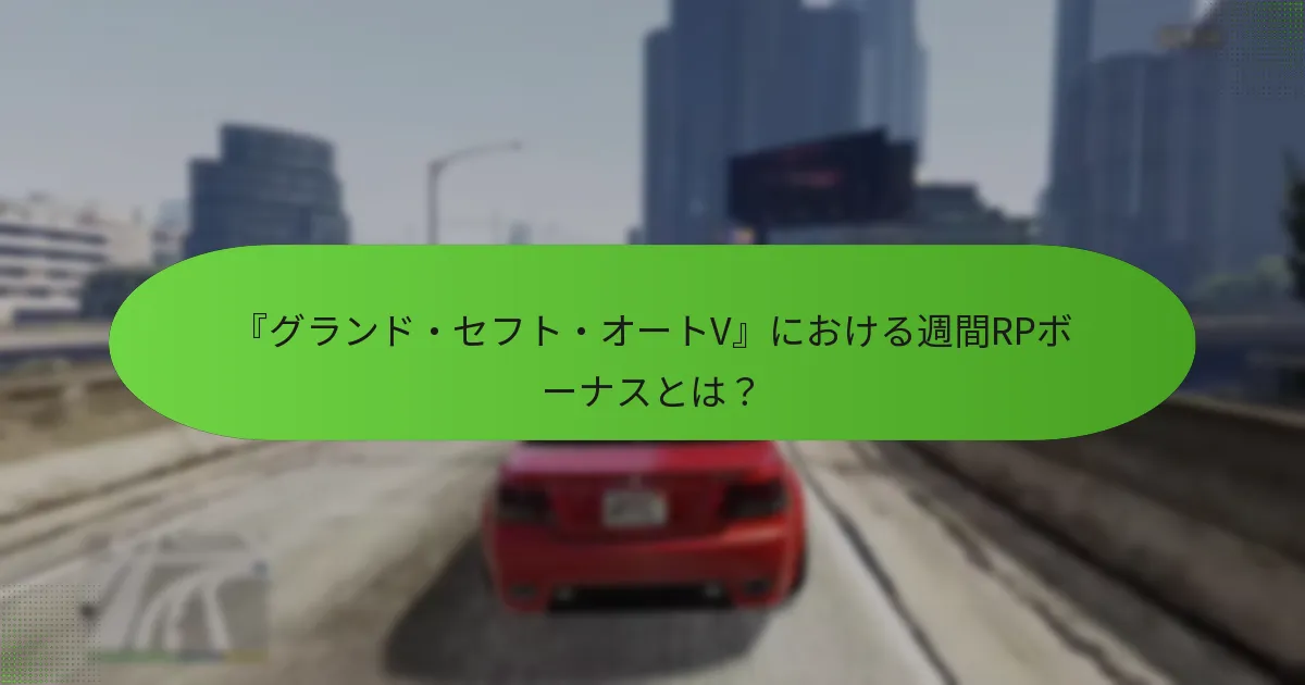 プレイヤーは週間ボーナスを通じてRPをどのように増やすことができますか？
