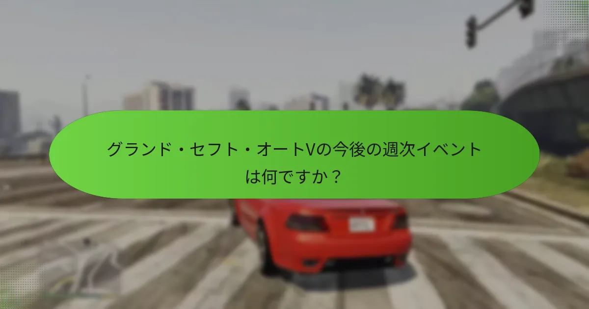 これらのイベント中にプレイヤーが得られるボーナスは何ですか？
