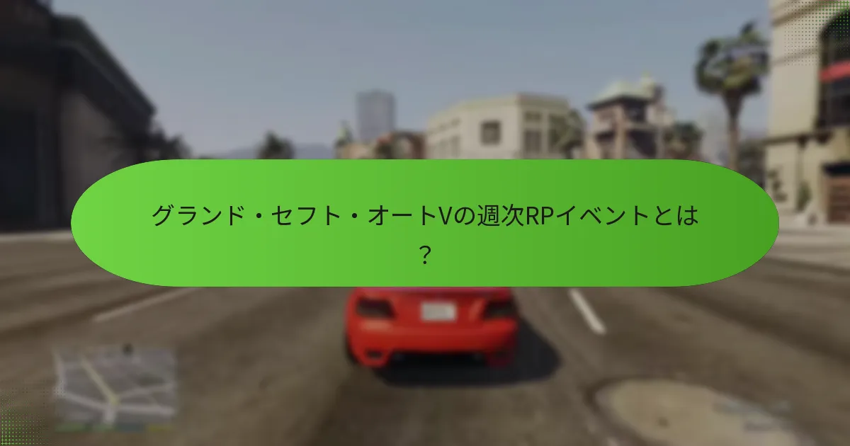 プレイヤーはこれらのイベント中にどのようにRPを増やすことができますか？