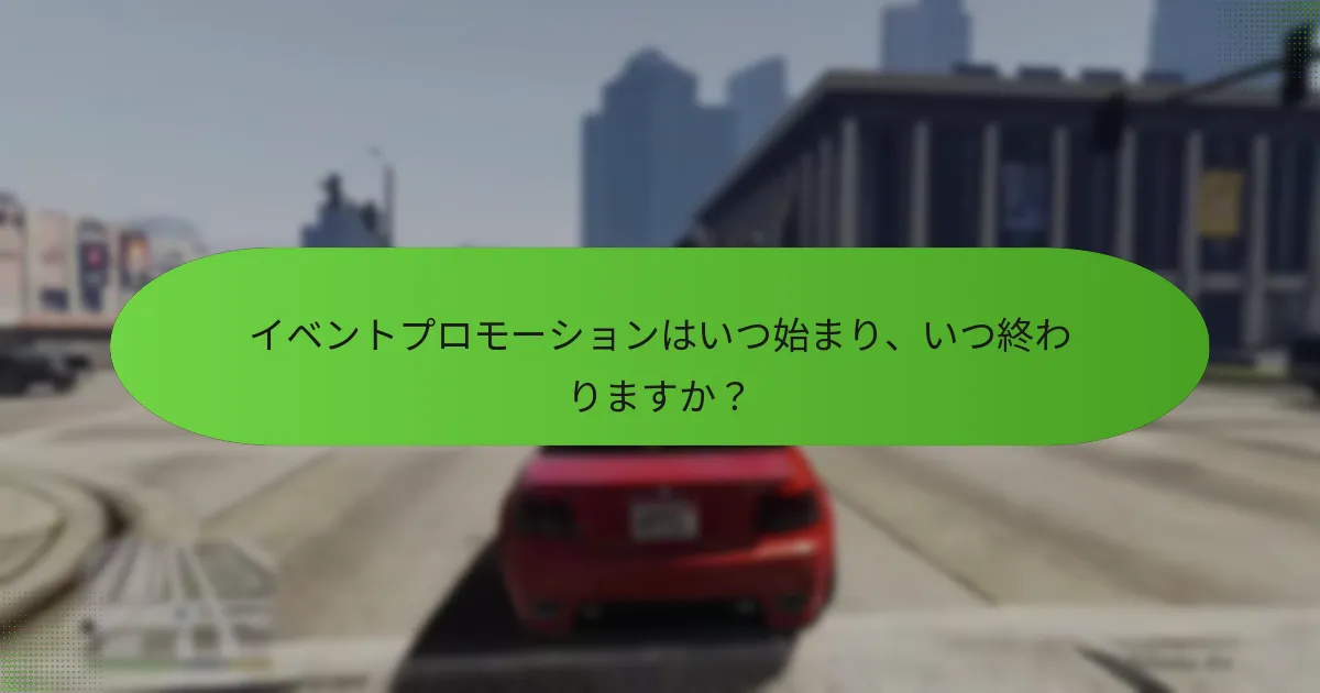 イベントプロモーション中に入手可能な特別アイテムは何ですか？