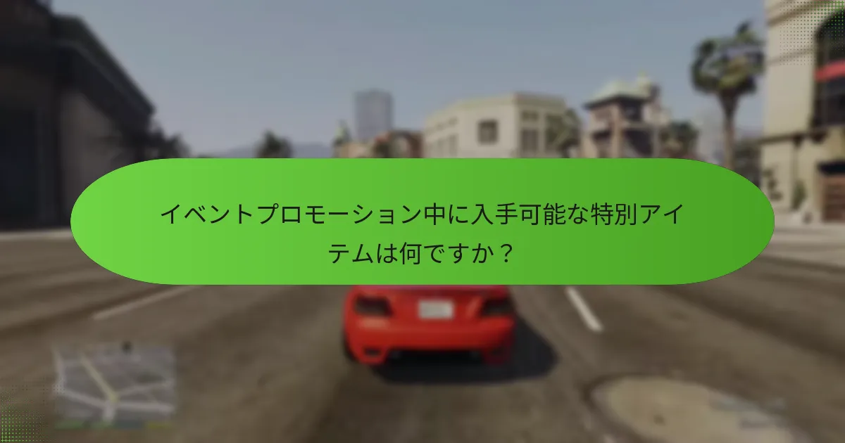 イベントプロモーションはいつ始まり、いつ終わりますか？