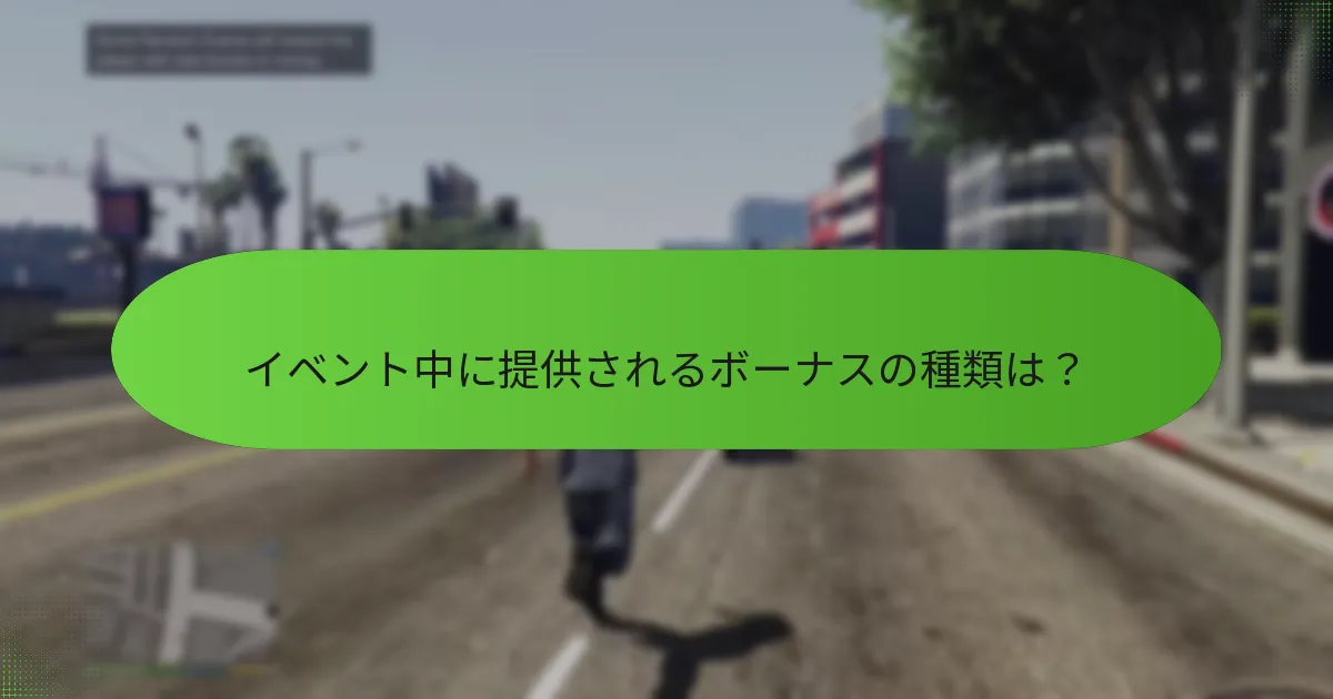 特別ミッションはイベントスケジュールでどのように機能するか？
