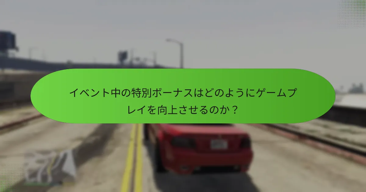 イベント中の特別ボーナスはどのようにゲームプレイを向上させるのか？