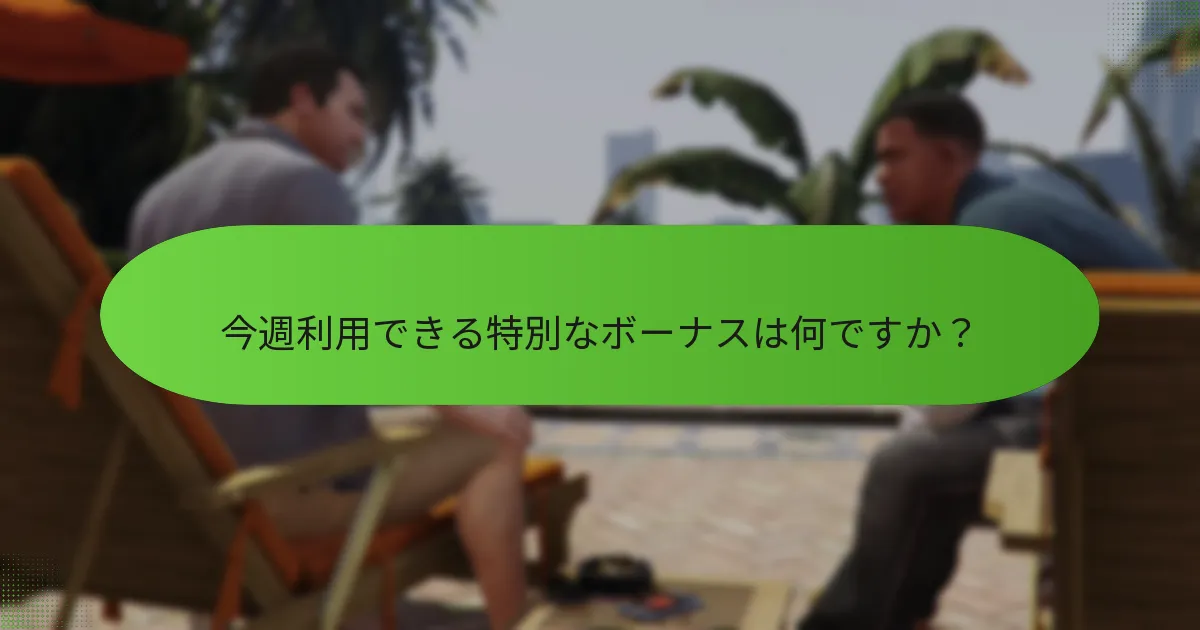 今週利用できる特別なボーナスは何ですか？