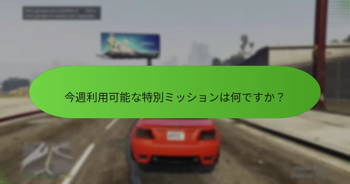 今週利用可能な特別ミッションは何ですか？