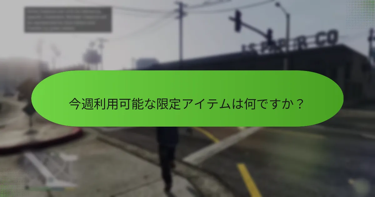 今週利用可能な限定アイテムは何ですか？