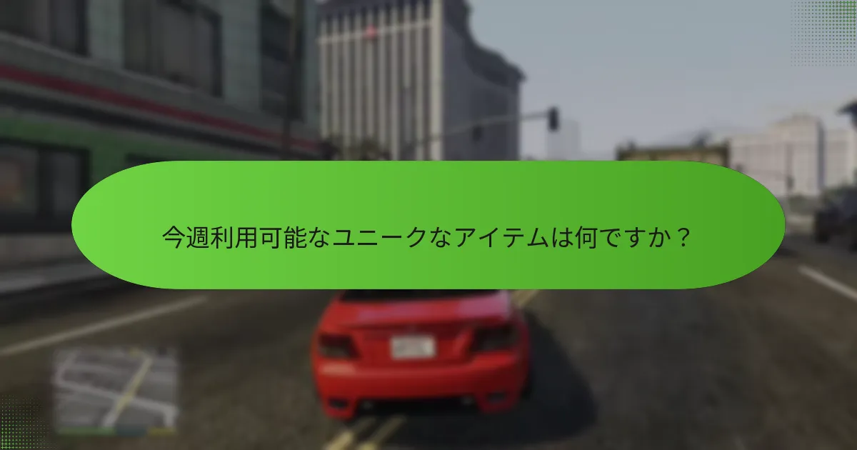 今週利用可能なユニークなアイテムは何ですか？