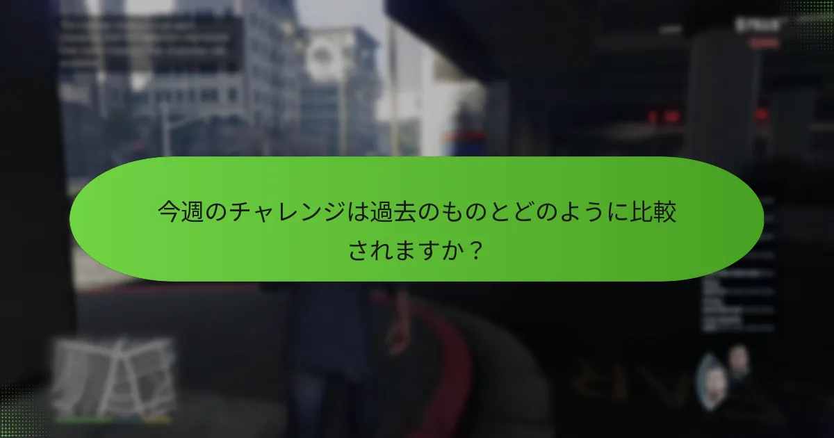 週次チャレンジを完了するための戦略は何ですか？
