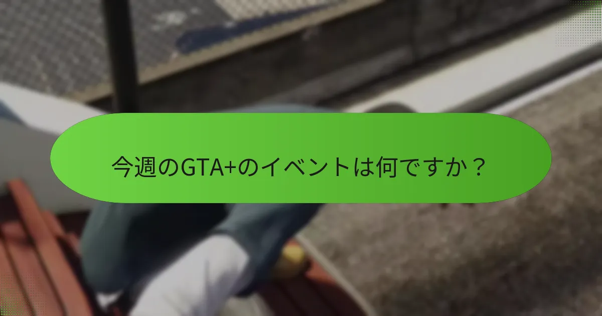 これらのイベント中にプレイヤーが獲得できるボーナスは何ですか？