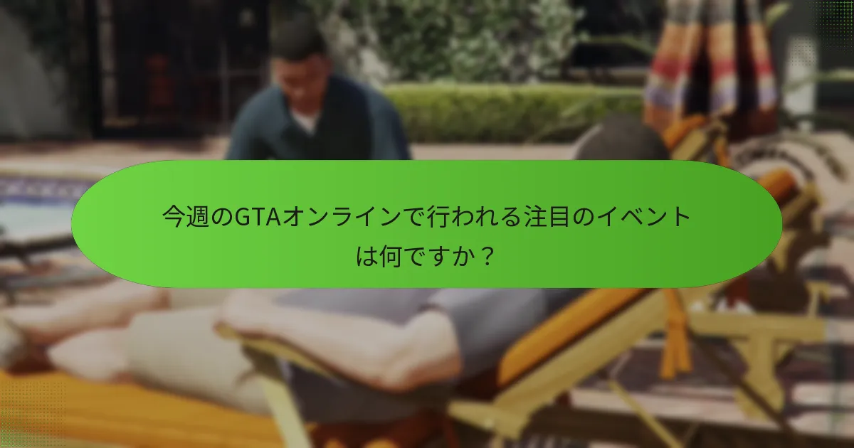 今週、プレイヤーはどのようにユニークなGTA$を獲得できますか？