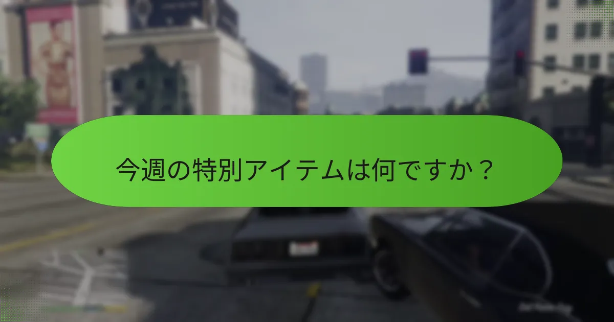 今週の特別アイテムは何ですか？