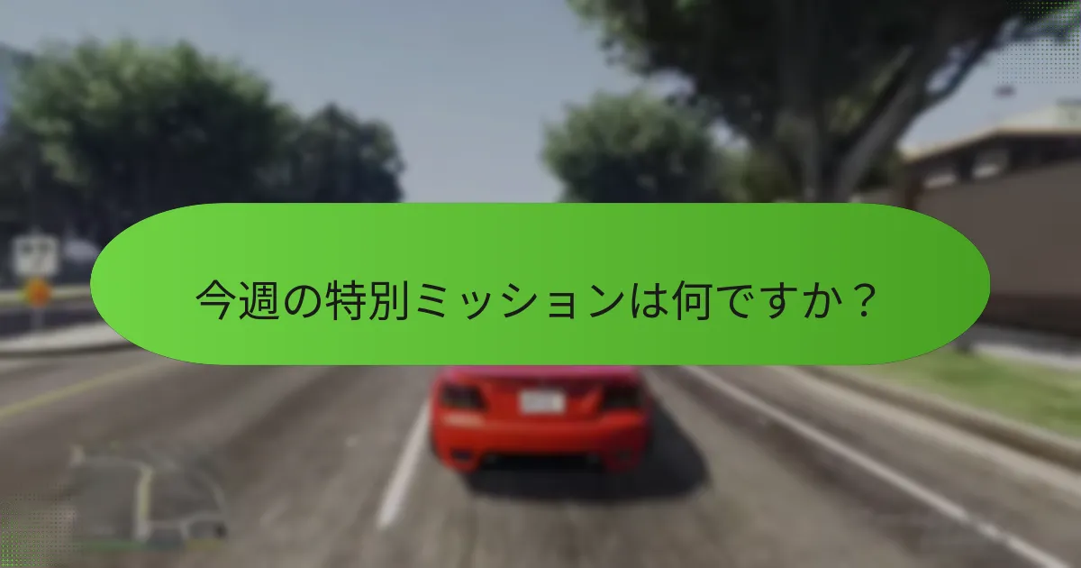 今週の特別ミッションは何ですか？