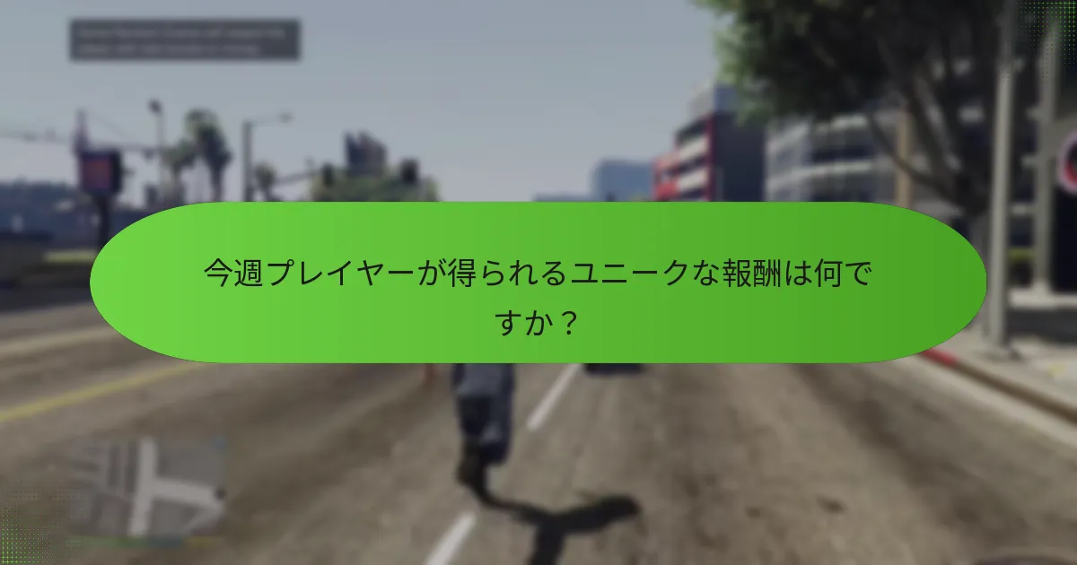 今週利用可能な特別ミッションは何ですか？
