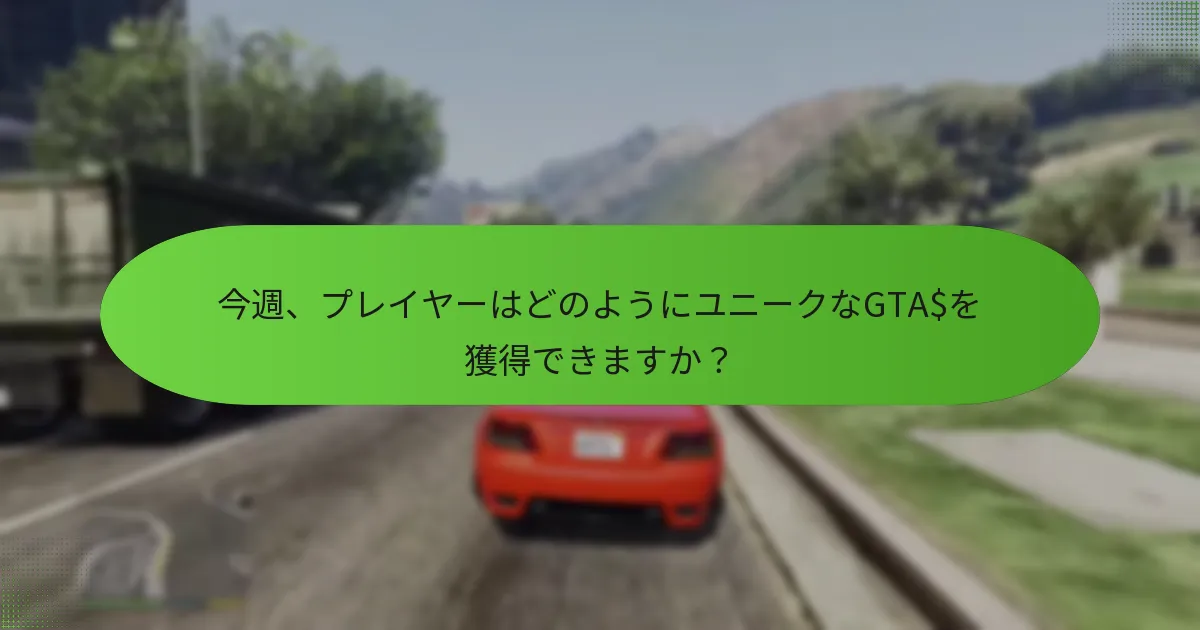 プレイヤーの間で最も人気のあるイベントやボーナスは何ですか？
