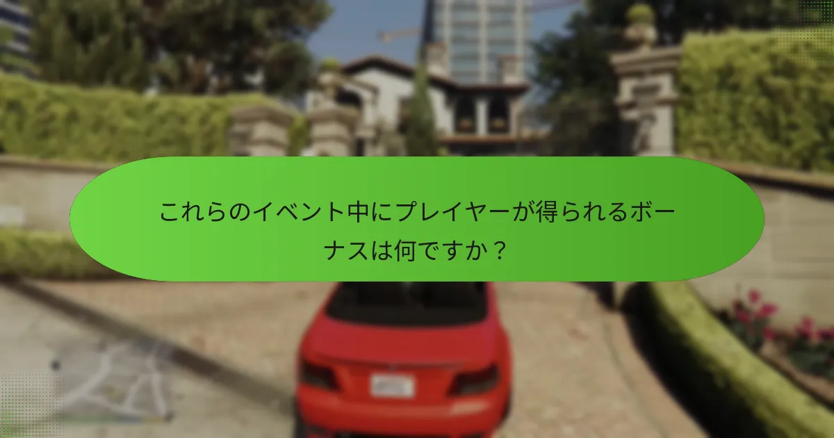 プレイヤーはイベント中にGTA$を効果的に活用するにはどうすればよいですか？