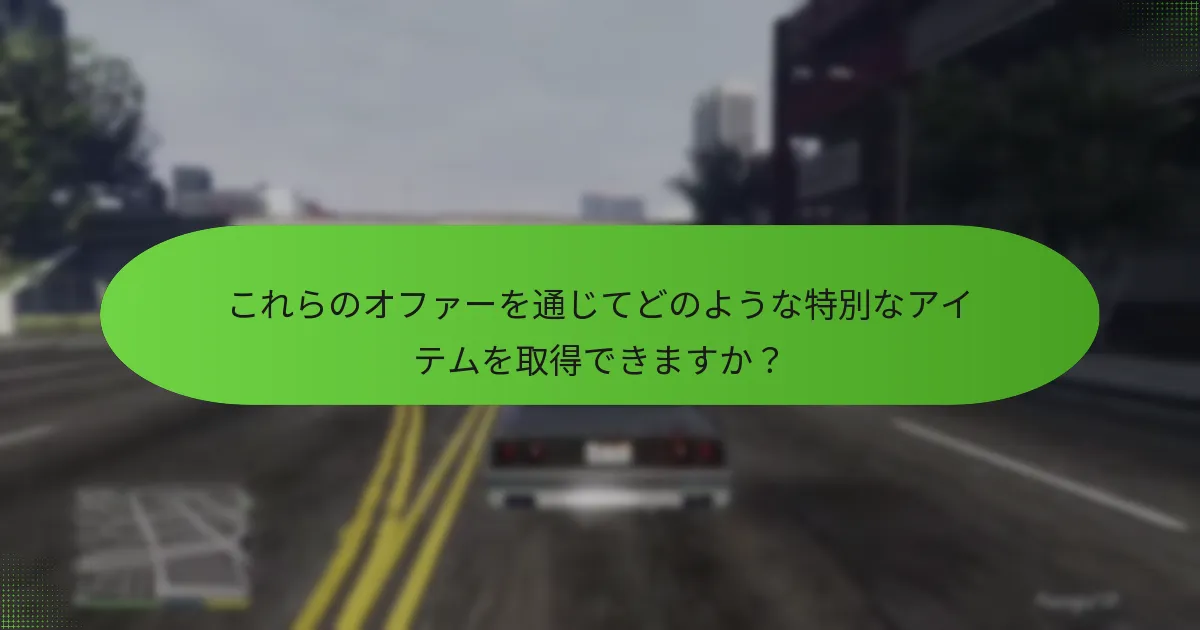 シャークカードオファーにはどのような独占コンテンツが含まれていますか？