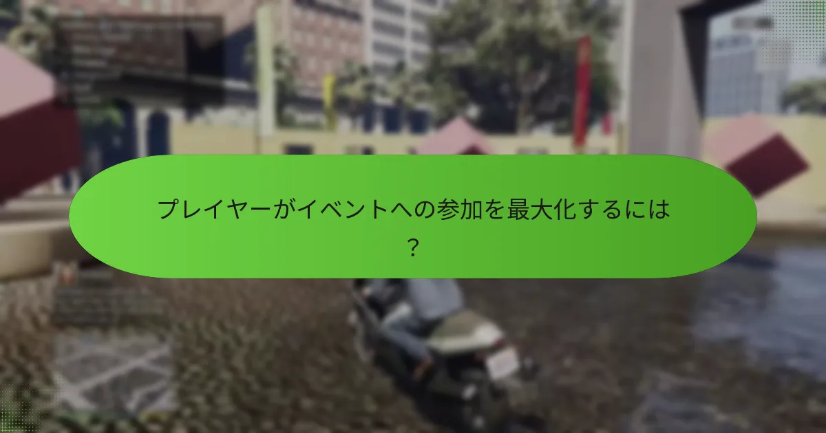 プレイヤーがイベントへの参加を最大化するには？