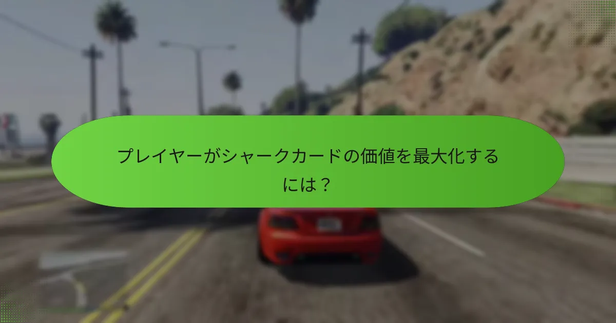 最良のシャークカードディールを見つけるには？