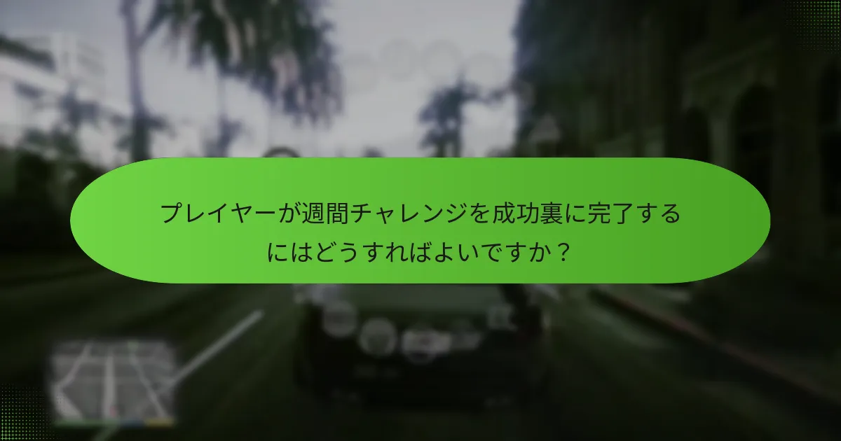 プレイヤーが週間チャレンジを通じて得られる限定アイテムは何ですか？