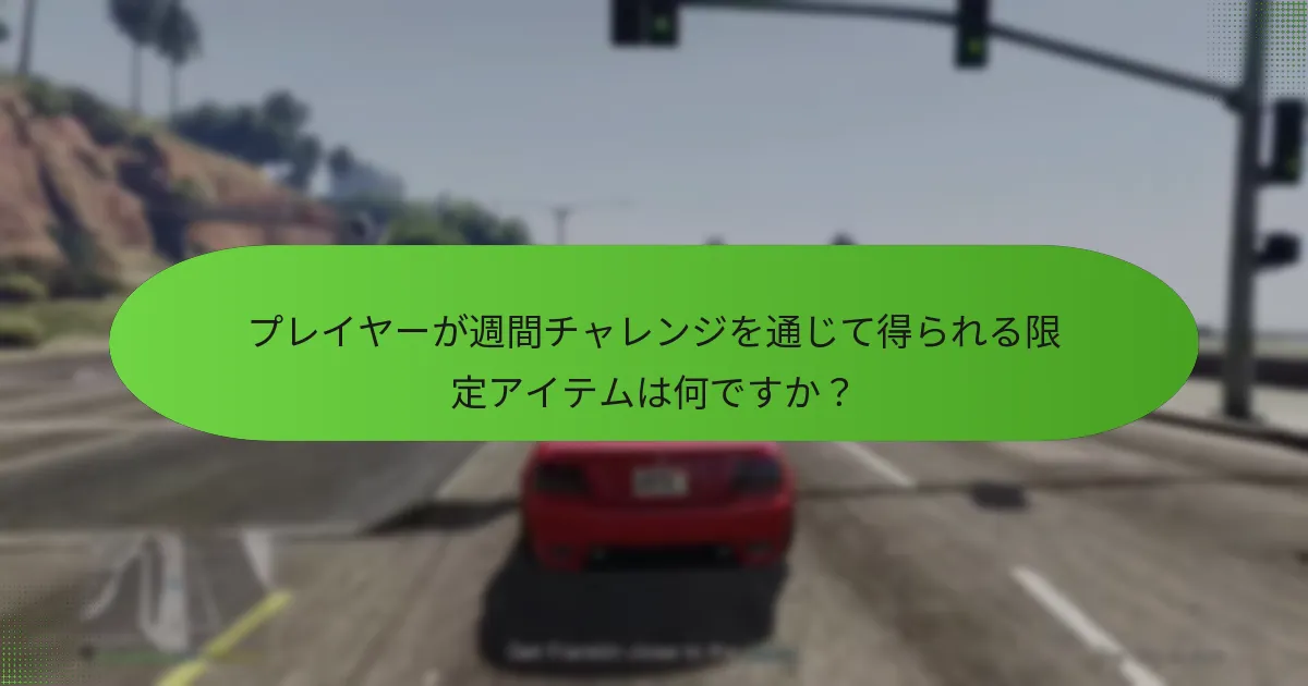 プレイヤーが週間チャレンジを成功裏に完了するにはどうすればよいですか？