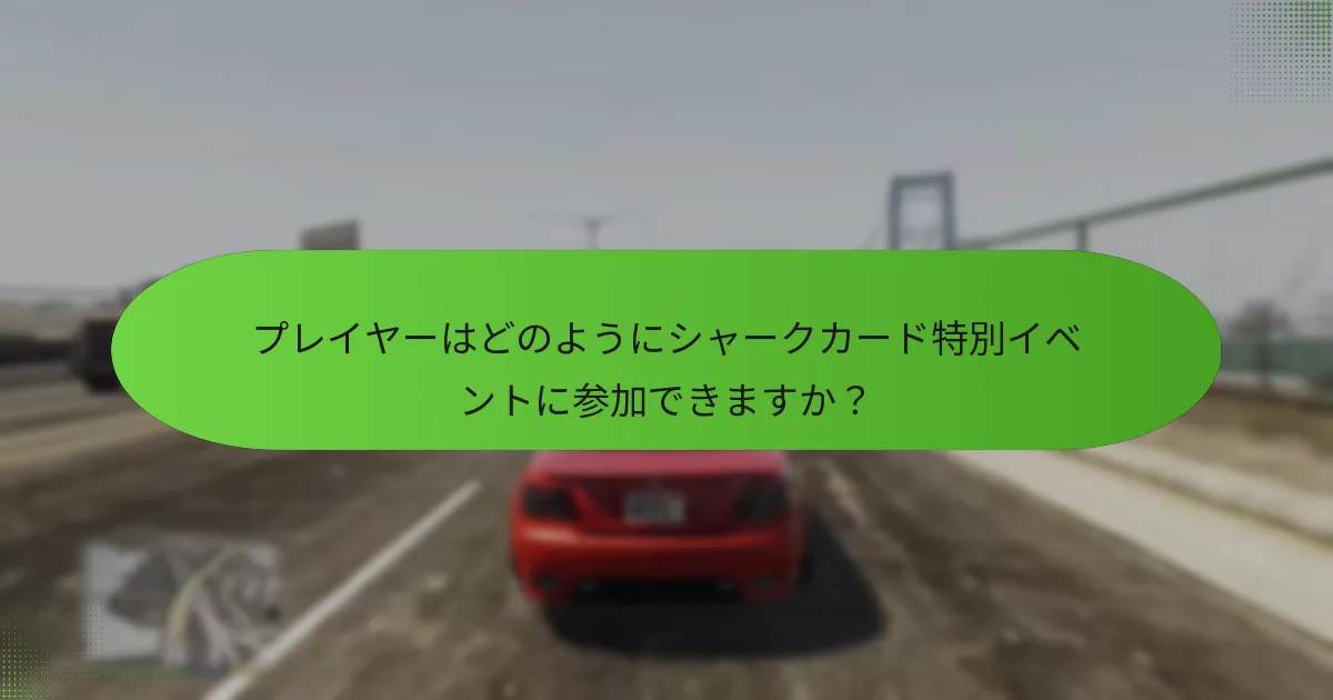 プレイヤーはどのようにシャークカード特別イベントに参加できますか？