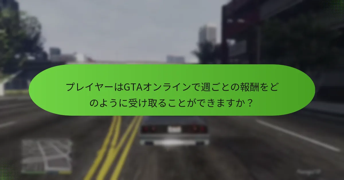 GTAオンラインの週ごとの報酬にはどのようなリスクや制限がありますか？
