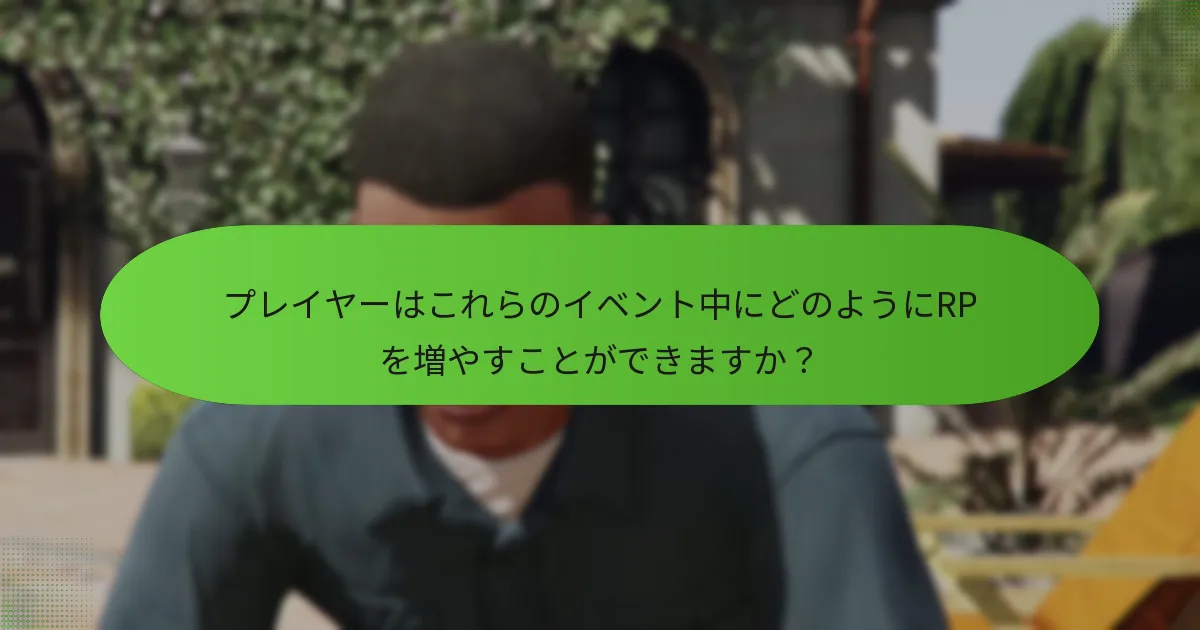 週次RPイベント中に利用可能な特別ミッションは何ですか？