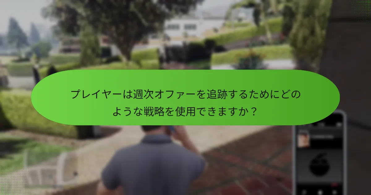 週次特別オファーの適格要件は何ですか？