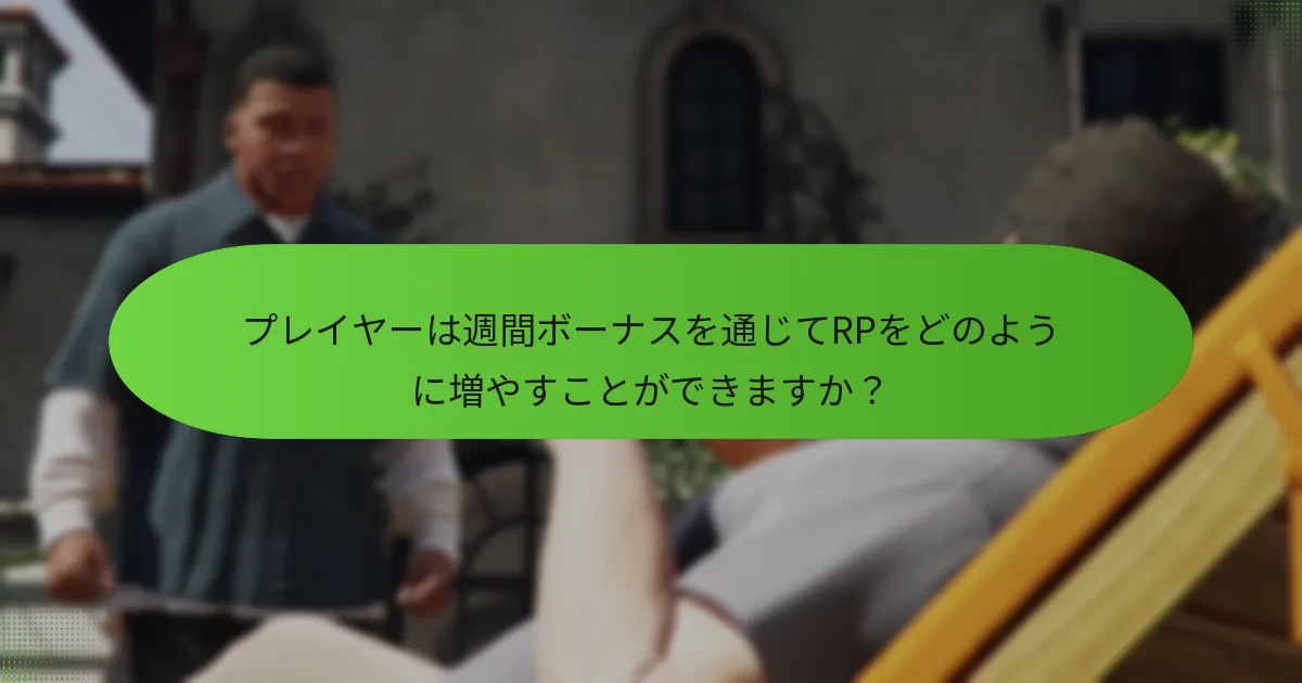 週間RPボーナスに関連する特別なミッションとは？