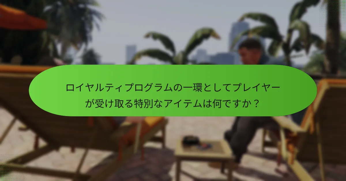 ロイヤルティプログラムの一環としてプレイヤーが受け取る特別なアイテムは何ですか？
