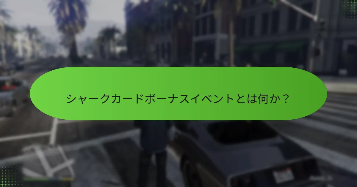ボーナスイベント中にミッションを効果的に完了するには？