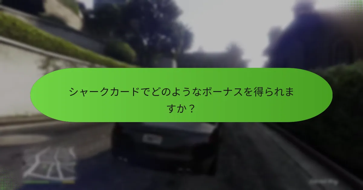 シャークカードでどのようなボーナスを得られますか？