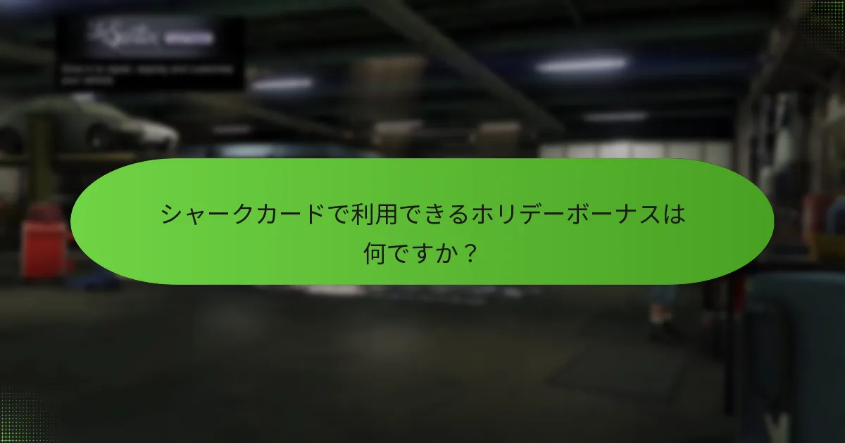 シャークカードで利用できるホリデーボーナスは何ですか？