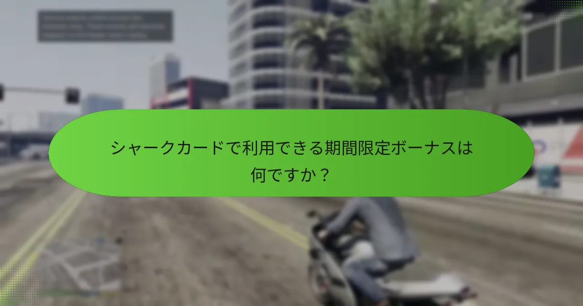 シャークカードプロモーションにおけるユニークなGTA$オファリングはどのように機能しますか？