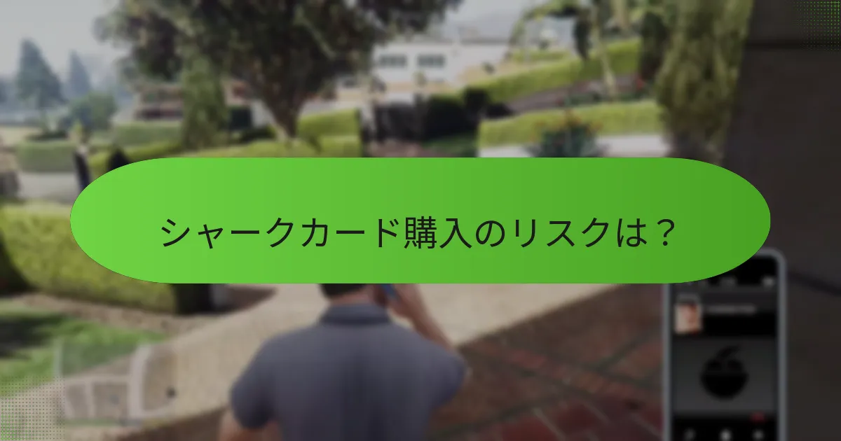 プロモーションを利用してシャークカードを購入する方法は？