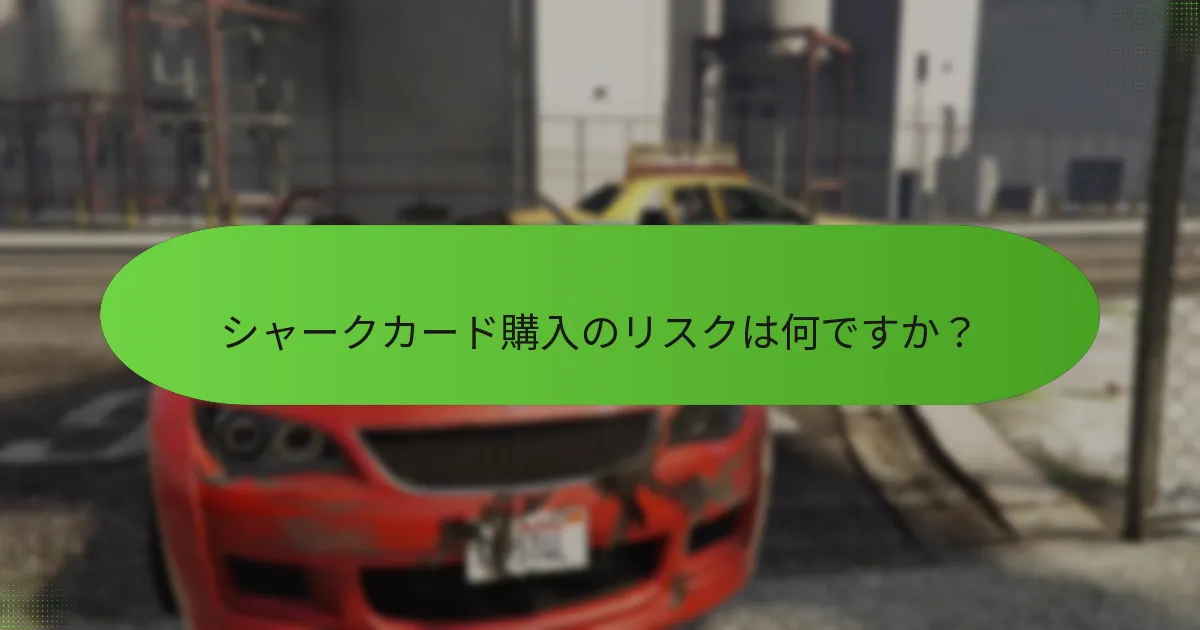 月間オファー付きシャークカードを購入するには？