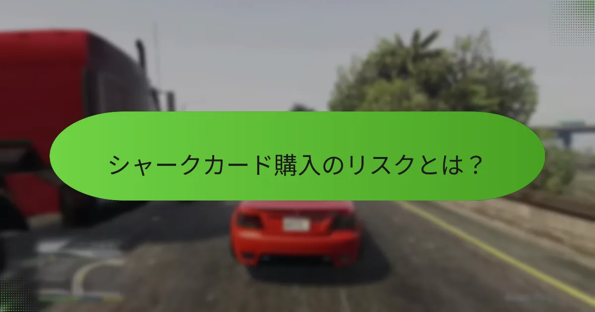 シャークカード購入のリスクとは？