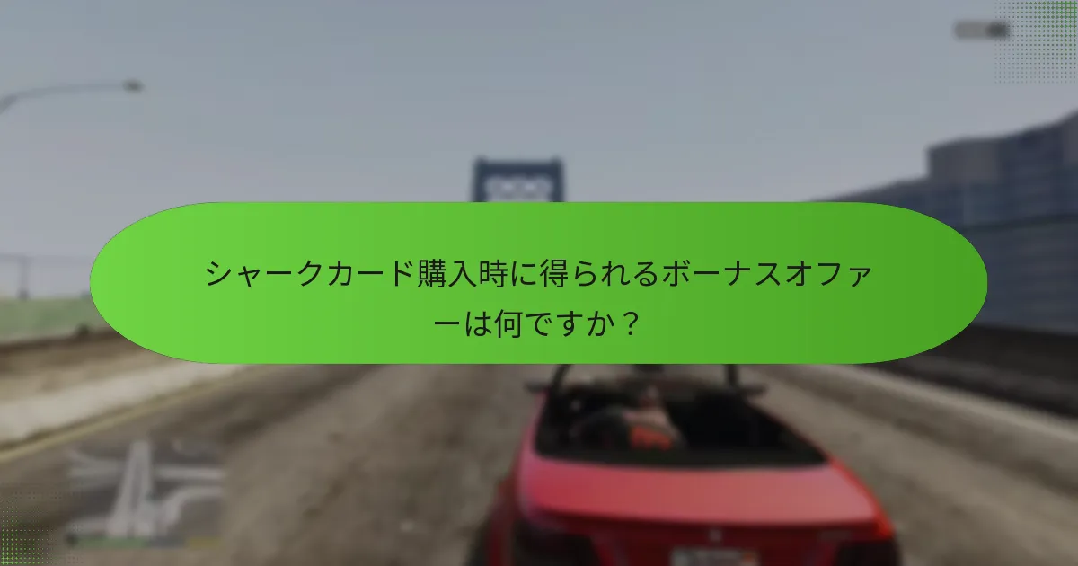 シャークカード購入時に得られるボーナスオファーは何ですか？