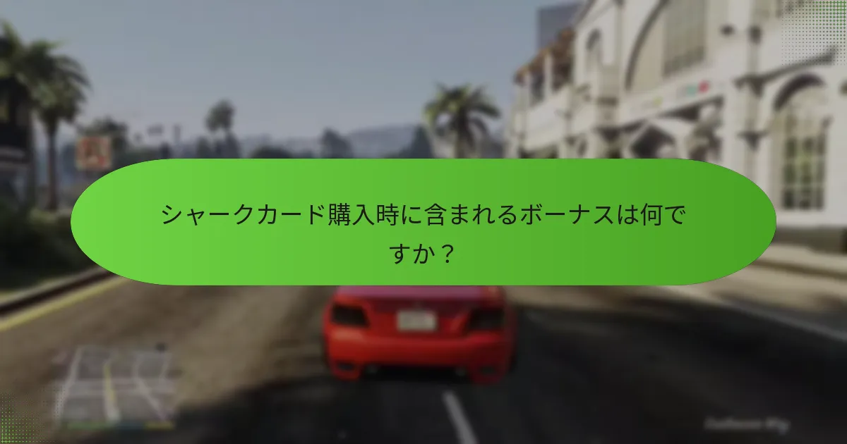 シャークカードの期間限定オファーはいつ発生しますか？