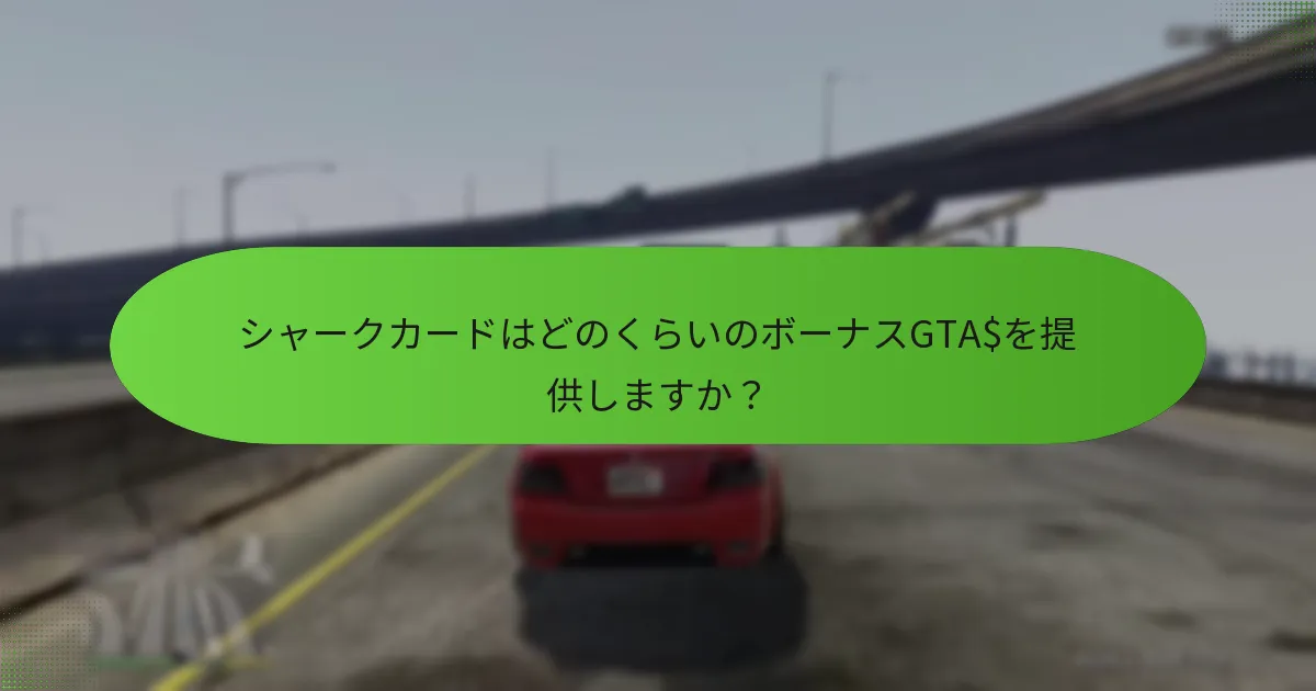 シャークカードはどのくらいのボーナスGTA$を提供しますか？