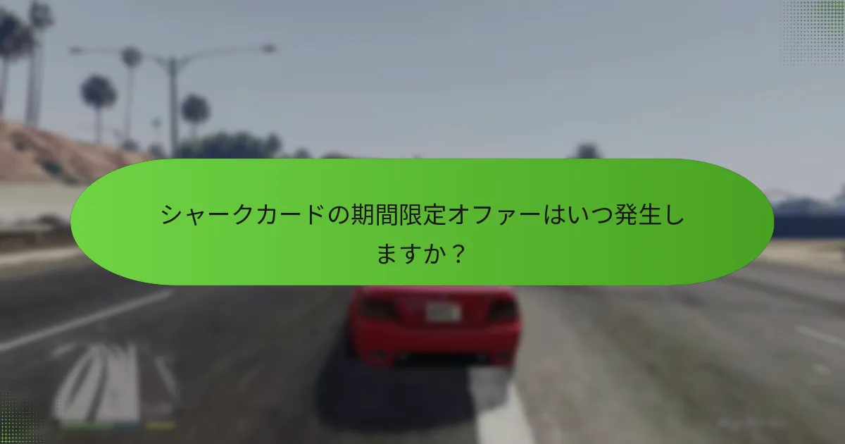 プレイヤーがシャークカードの価値を最大化するには？