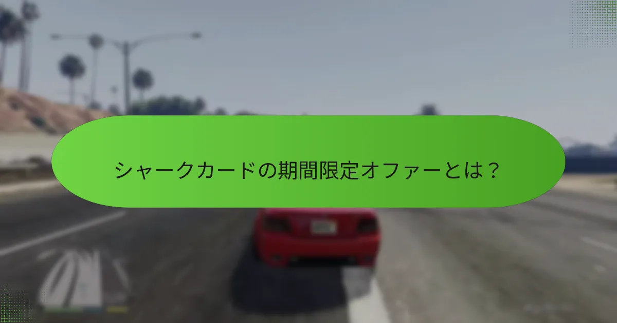 これらのオファーを通じてどのような特別なアイテムを取得できますか？