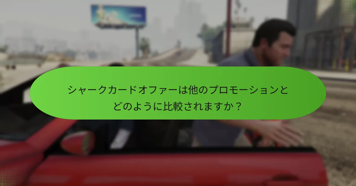 シャークカードオファーは他のプロモーションとどのように比較されますか？