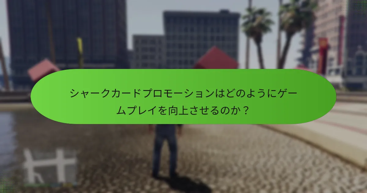シャークカード購入のリスクは？