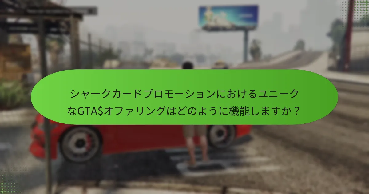 シャークカードプロモーションを通じて取得できる特別なアイテムは何ですか？