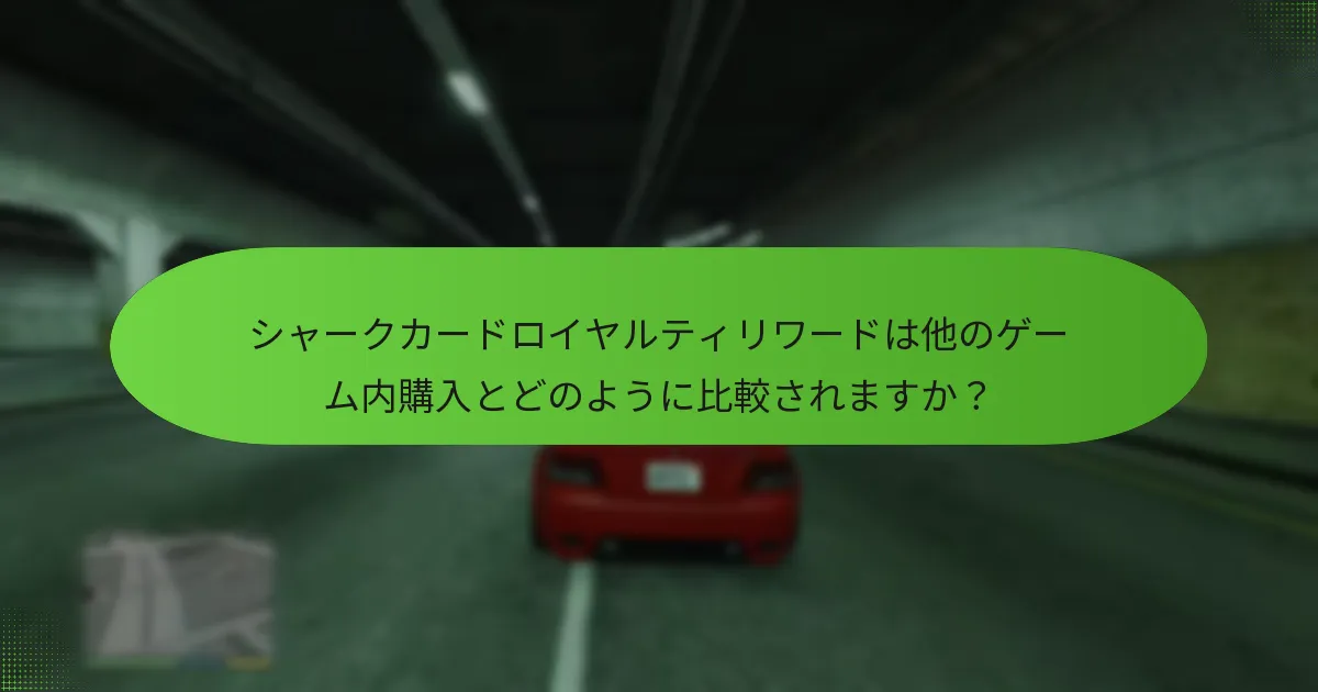 シャークカードロイヤルティリワードを通じてユニークなGTA$はどのように得られますか？
